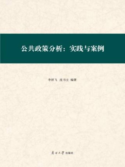 Title details for 公共政策分析 by 李祥飞 - Available